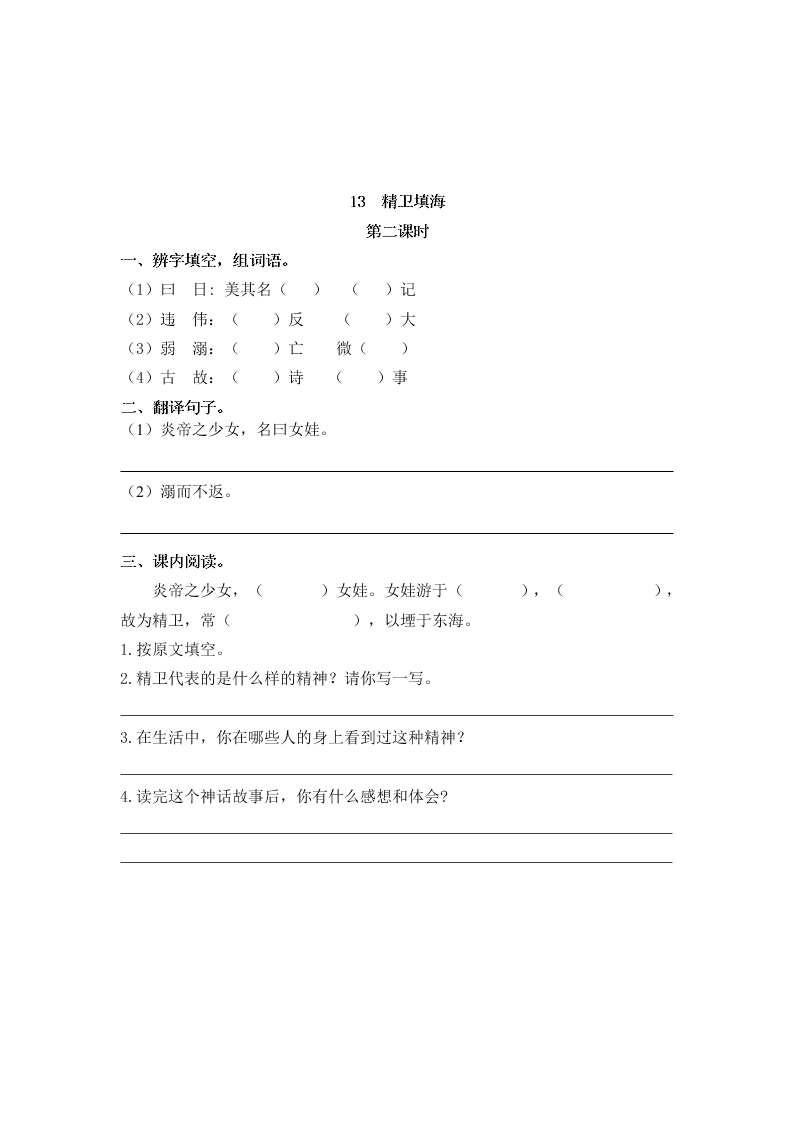 部编版四年级语文上册13精卫填海课堂练习题及答案