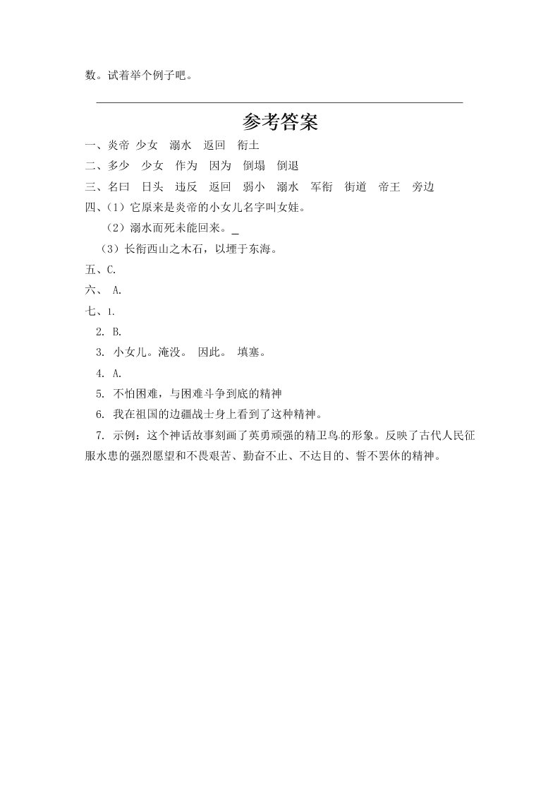 人教部编版四年级（上）语文 精卫填海 一课一练（word版，含答案）