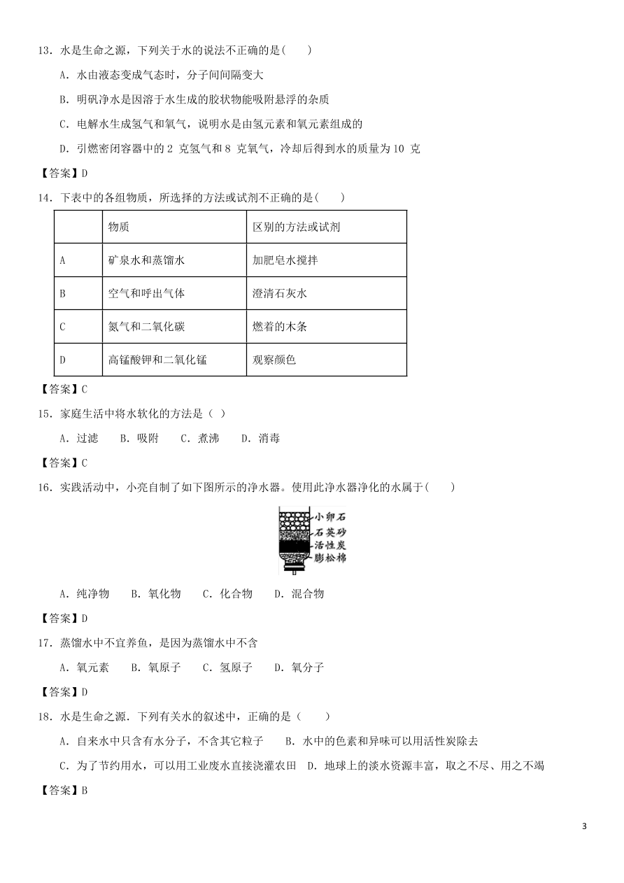 中考化学专题复习测试卷 水的净化