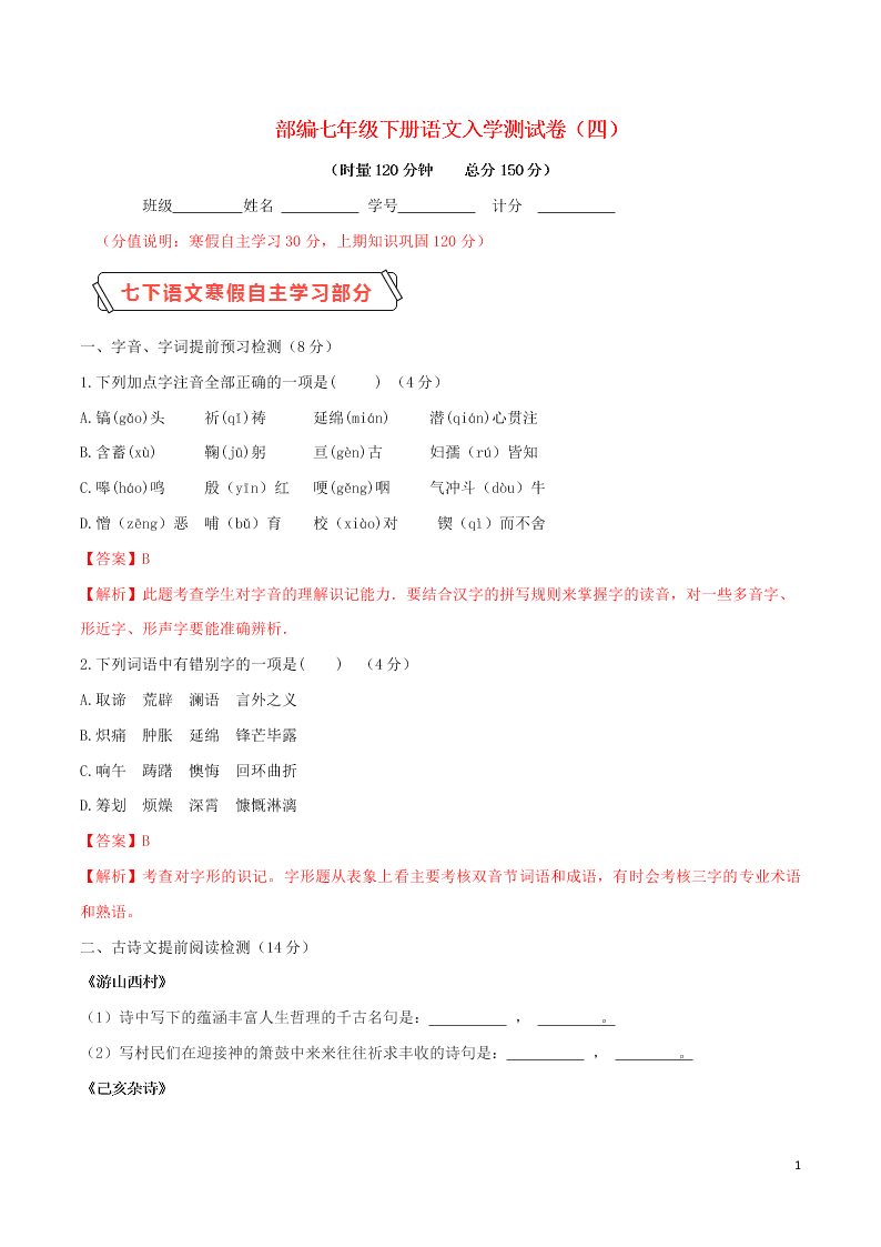 2020学年七年级语文下学期入学测试卷（四）（含解析）