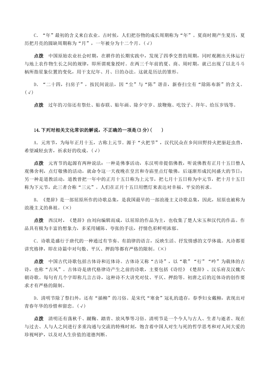 2020-2021年高考文言文解题技巧文化常识题：试题精选与点拨（下）