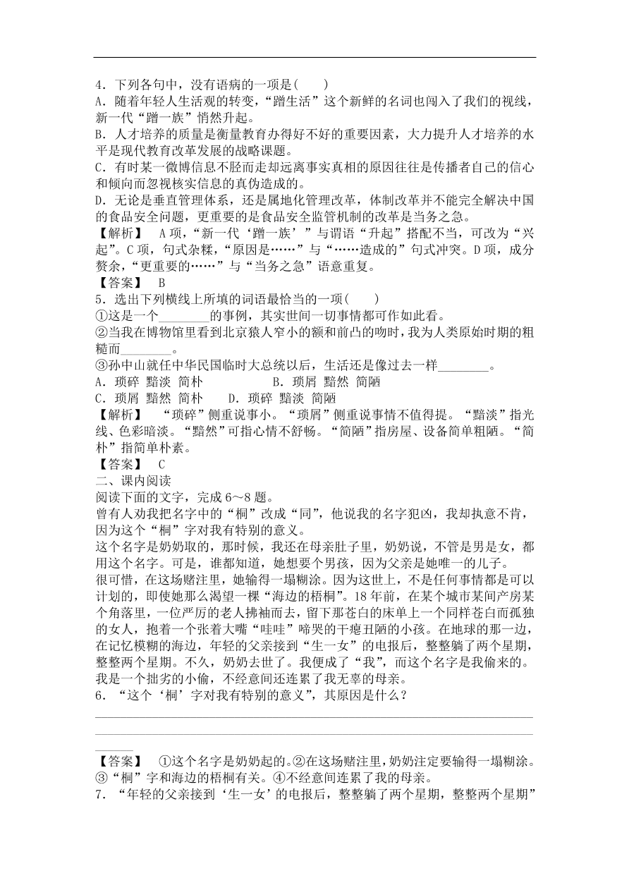 粤教版高中语文必修一《北大是我美丽羞涩的梦》课时训练及答案