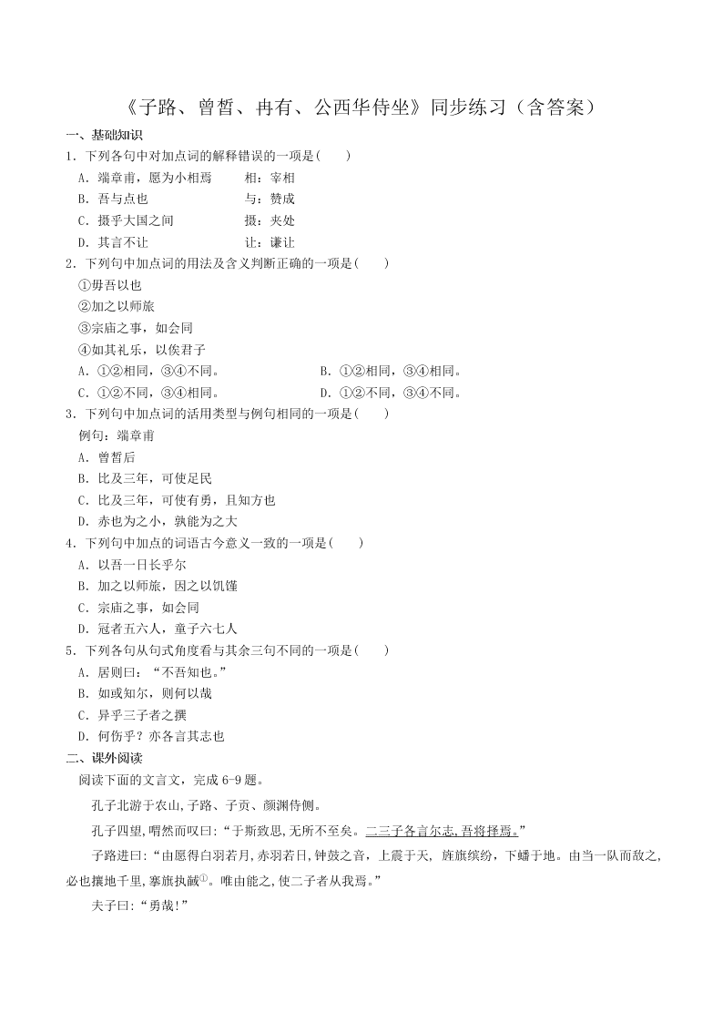 人教统编版高一语文必修下《子路、曾皙、冉有、公西华侍坐》同步练习（含答案）