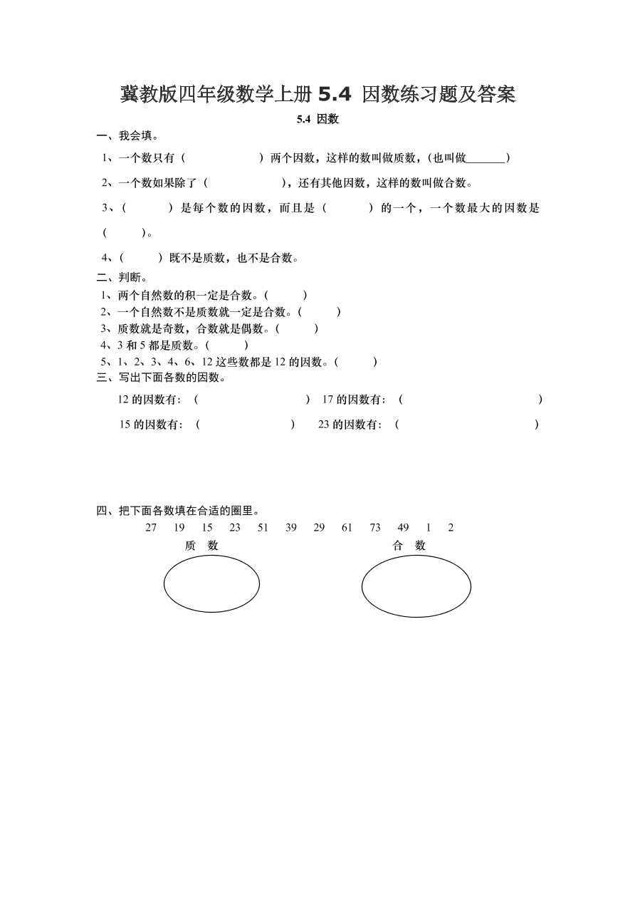 冀教版四年级数学上册5.4 因数练习题及答案