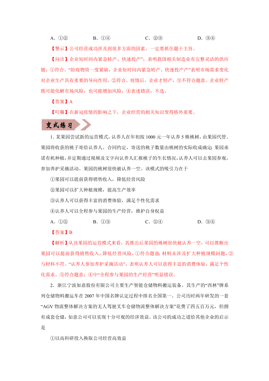 2020-2021学年高三政治一轮复习易错题05 经济生活之生产主体