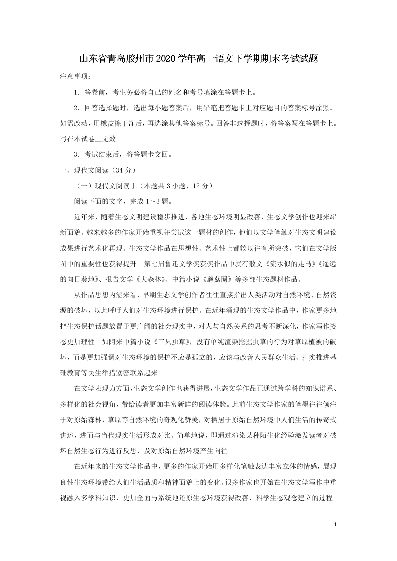 山东省青岛胶州市2020学年高一语文下学期期末考试试题（含答案）