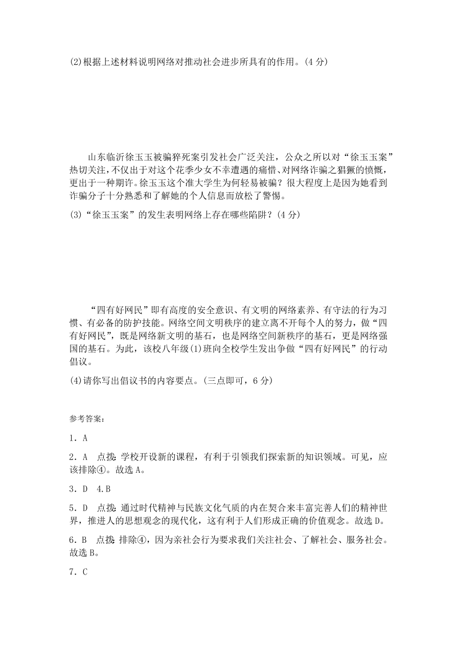 部编本八年级上册道德与法治第一单元检测卷（含答案）