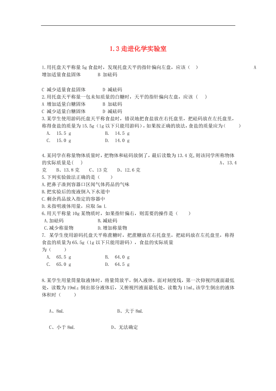 新人教版 九年级化学上册 1.3走进化学实验室 专题复习