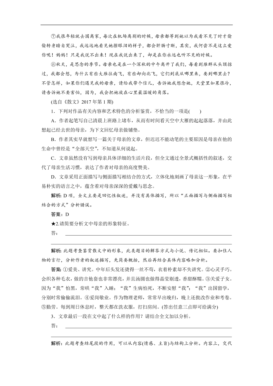 人教版高考语文练习 专题三 第二讲 鉴赏散文中的形象（含答案）