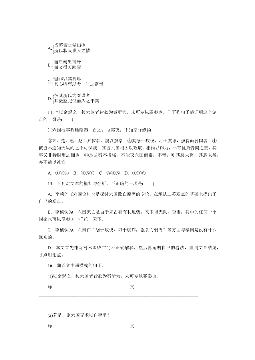 苏教版高中语文必修二专题三《六国论》课时练习及答案