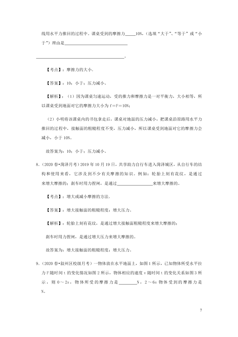 新人教版2020八年级下册物理知识点专练：8.3摩檫力（含解析）