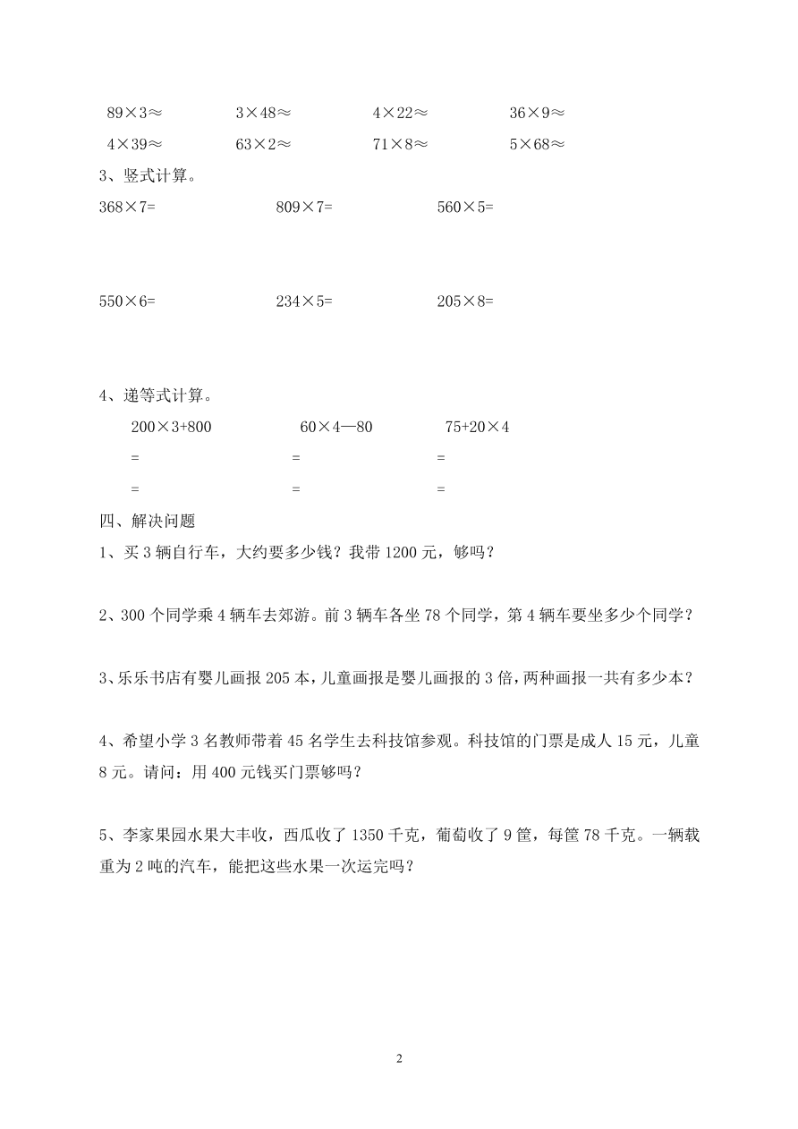 新人教版三年级数学上册第6单元《多位数乘一位数》测试题2