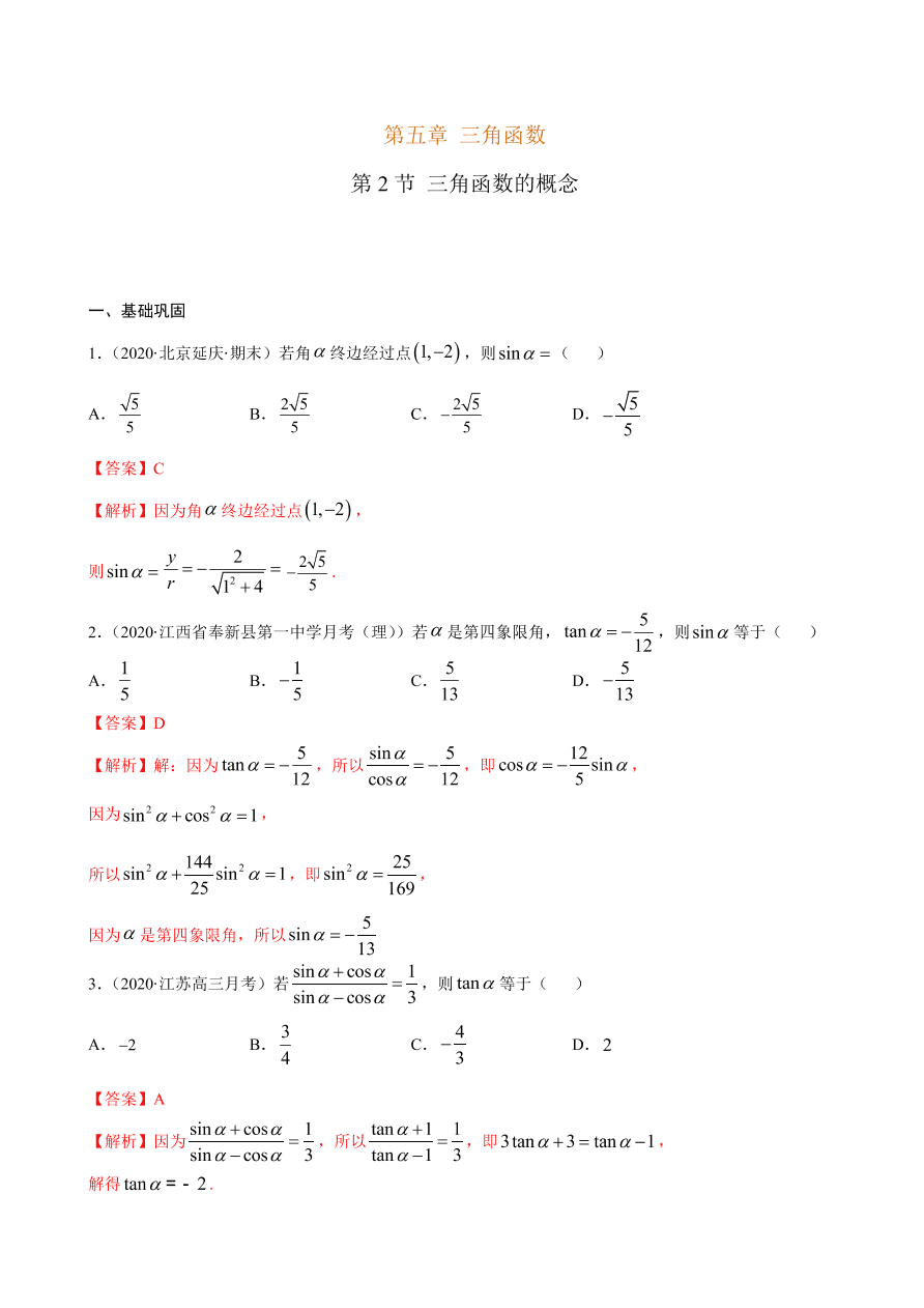 2020-2021学年高一数学课时同步练习 第五章 第2节 三角函数的概念