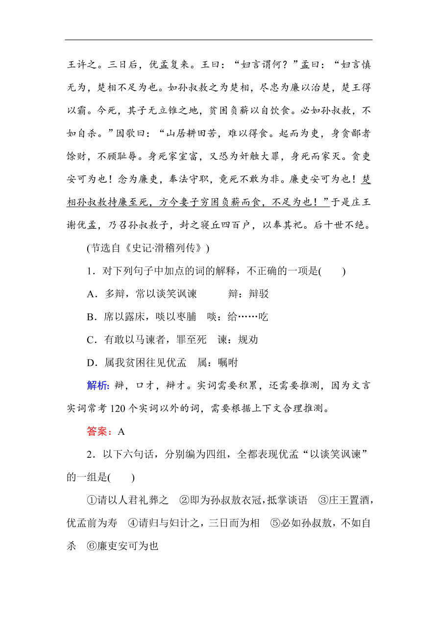 人教版高一语文必修一课时作业  4烛之武退秦师（含答案解析）