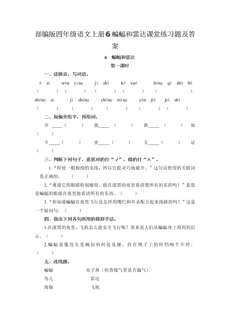 部编版四年级语文上册6蝙蝠和雷达课堂练习题及答案