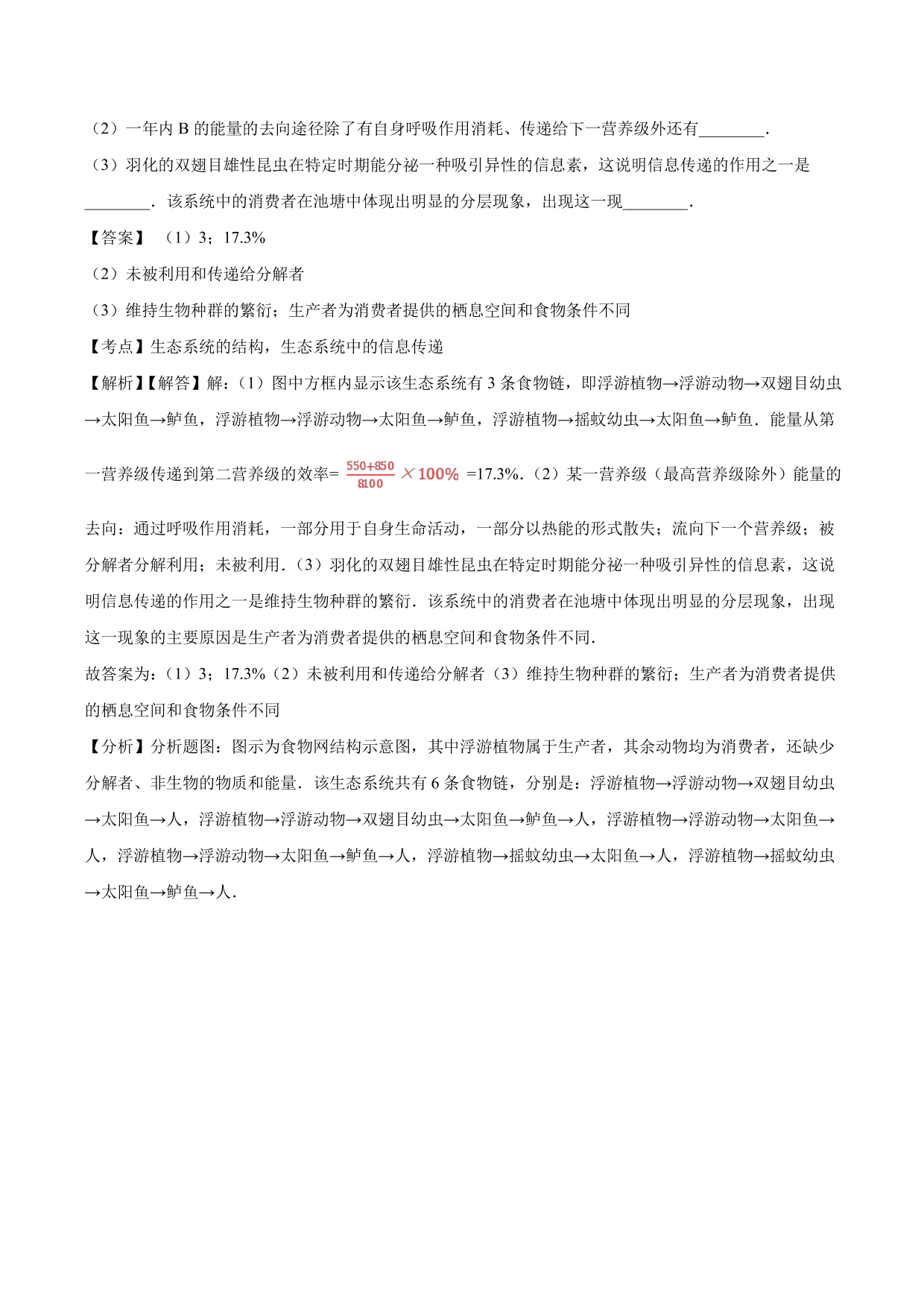 2020-2021学年高二生物上册同步练习：生态系统的稳定性