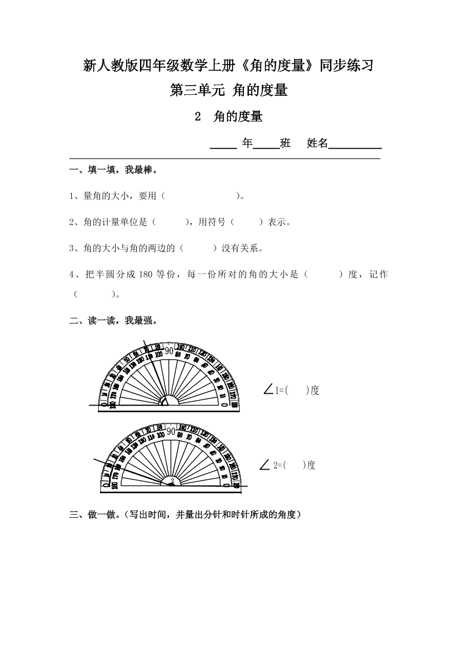 新人教版四年级数学上册《角的度量》同步练习