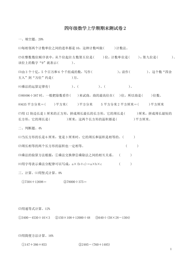 新人教版四年级数学上学期期末测试卷2（附答案）