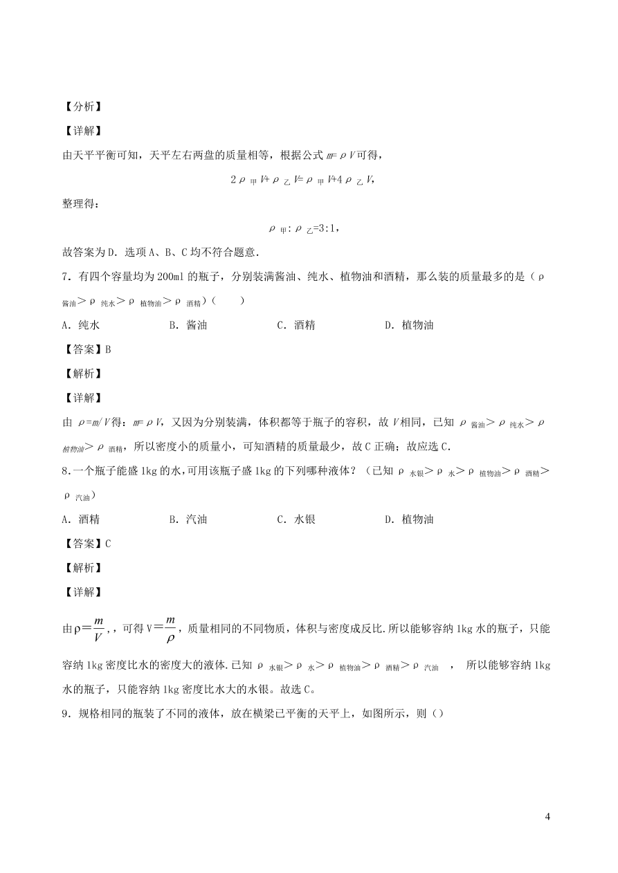 2020秋八年级物理上册6.2物质的密度课时同步检测题（含答案）