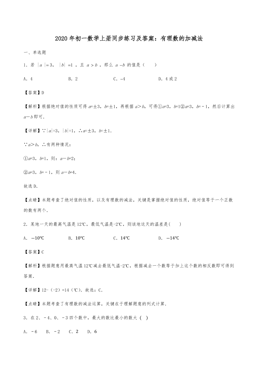 2020年初一数学上册同步练习及答案：有理数的加减法