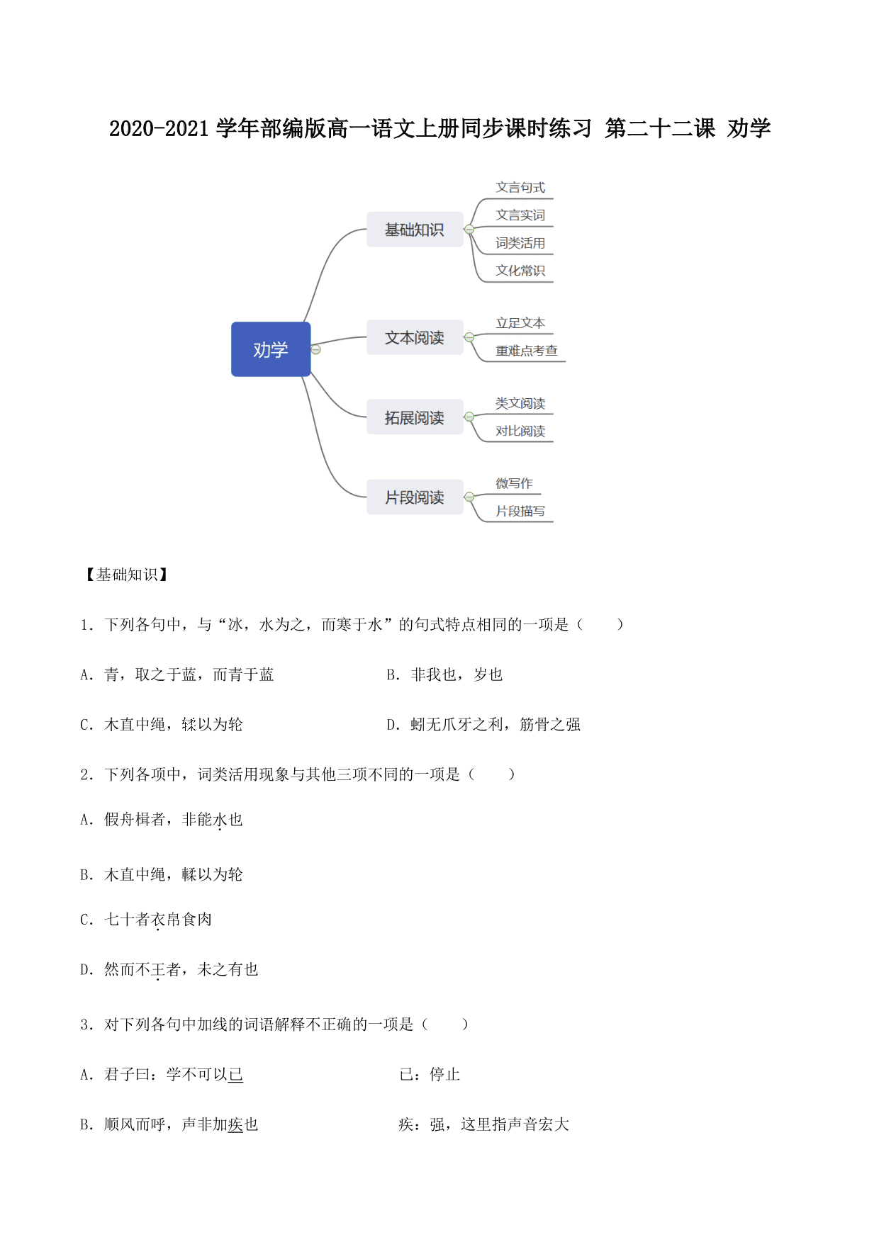 2020-2021学年部编版高一语文上册同步课时练习 第二十二课 劝学