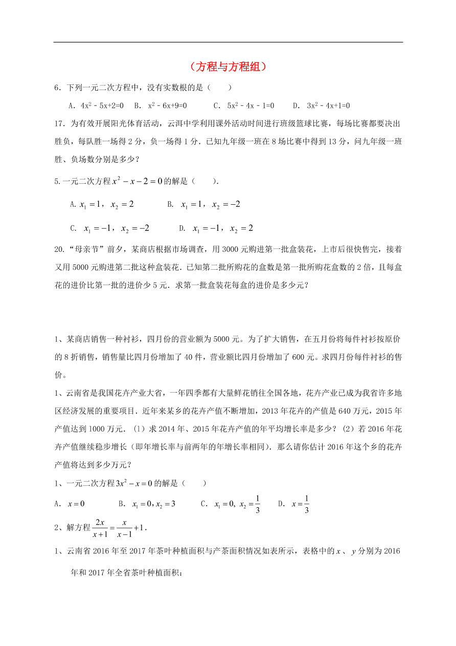 中考数学一轮复习 习题分类复习四  方程与方程组