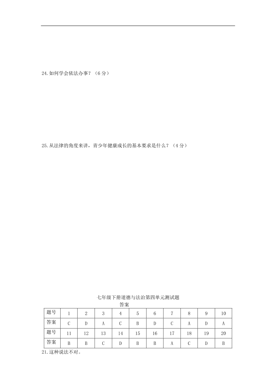 新人教版 七年级道德与法治下册第四单元走进法治天地单元综合测试题（含答案）