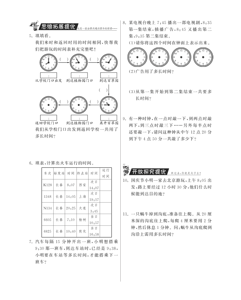 人教版三年级数学上册《时间的计算》课后习题及答案（PDF）