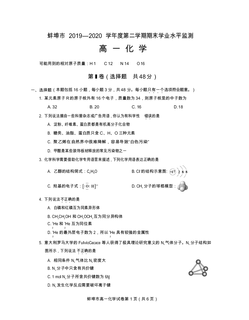 安徽省蚌埠市2019-2020高一化学下学期期末试题（Word版附答案）