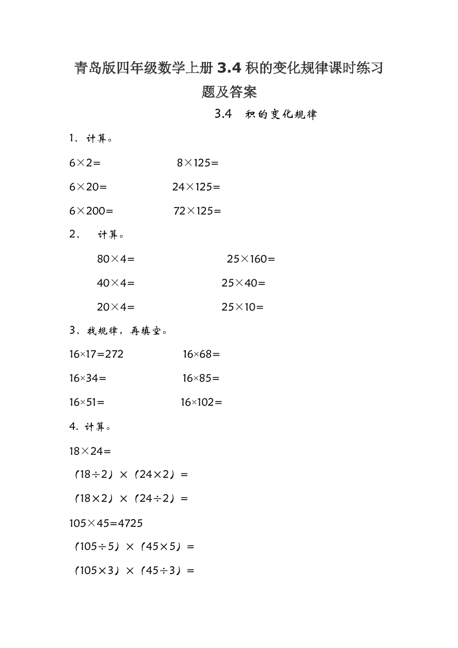 青岛版四年级数学上册3.4积的变化规律课时练习题及答案