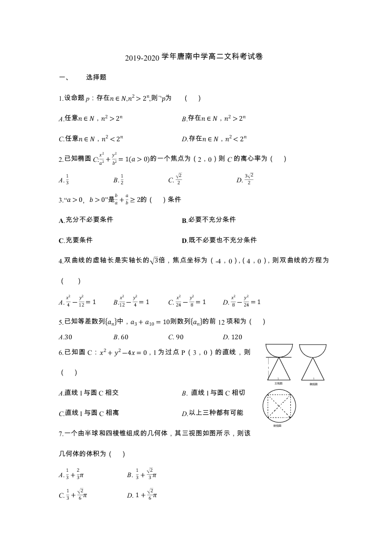 陕西省西安市唐南中学2019-2020学年上学期10月月考高二文科数学试卷（无答案）   