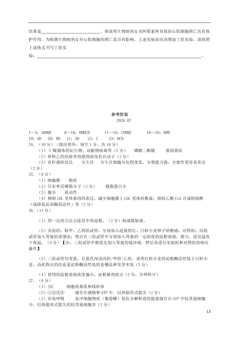 山东省青岛胶州市2020学年高二生物下学期期末考试试题（含答案）