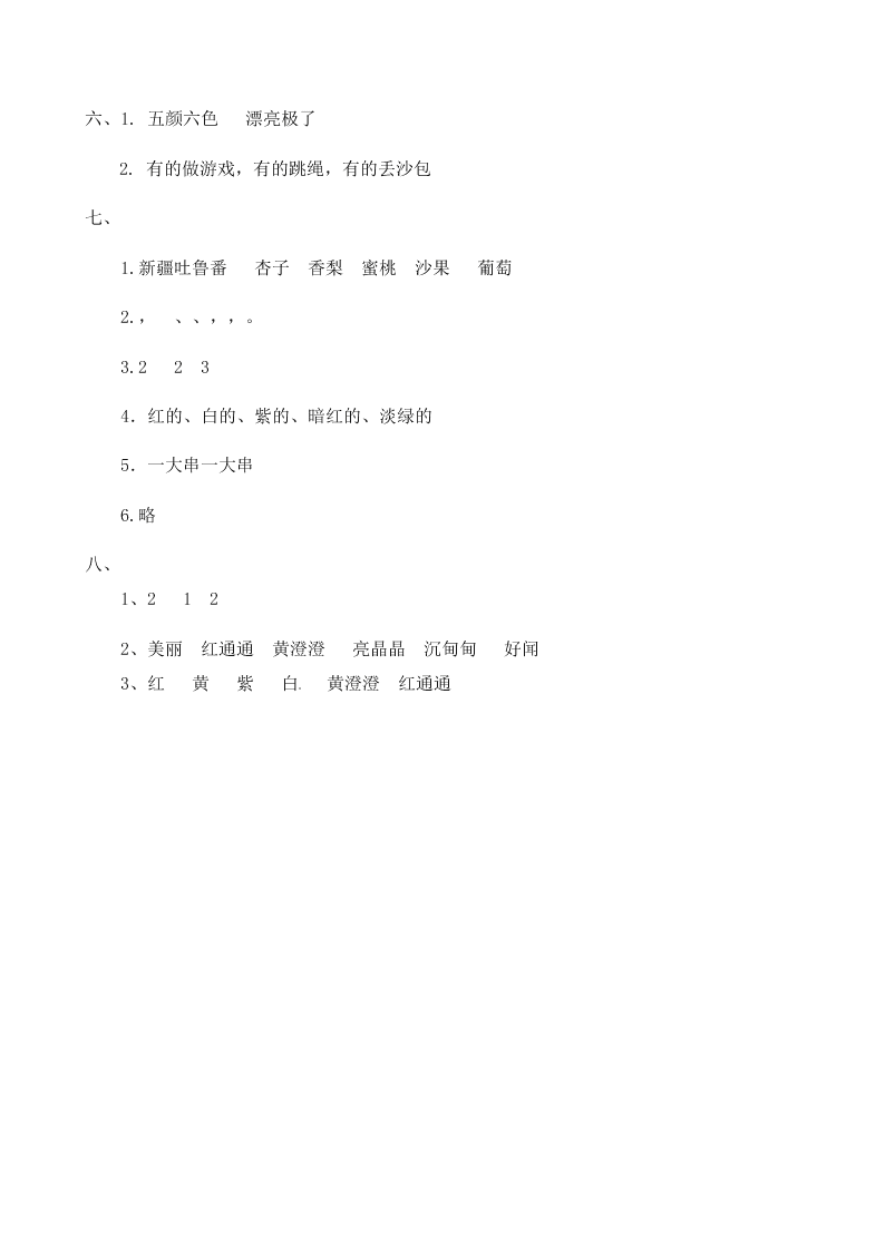 人教部编版二年级（上）语文 葡萄沟 一课一练（word版，含答案）