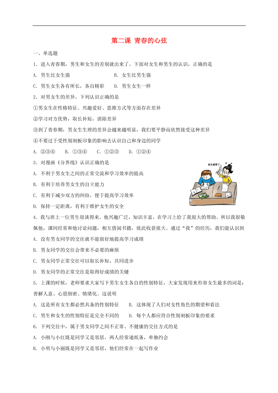 新人教版 七年级道德与法治下册第二课青春的心弦同步测试（含答案）