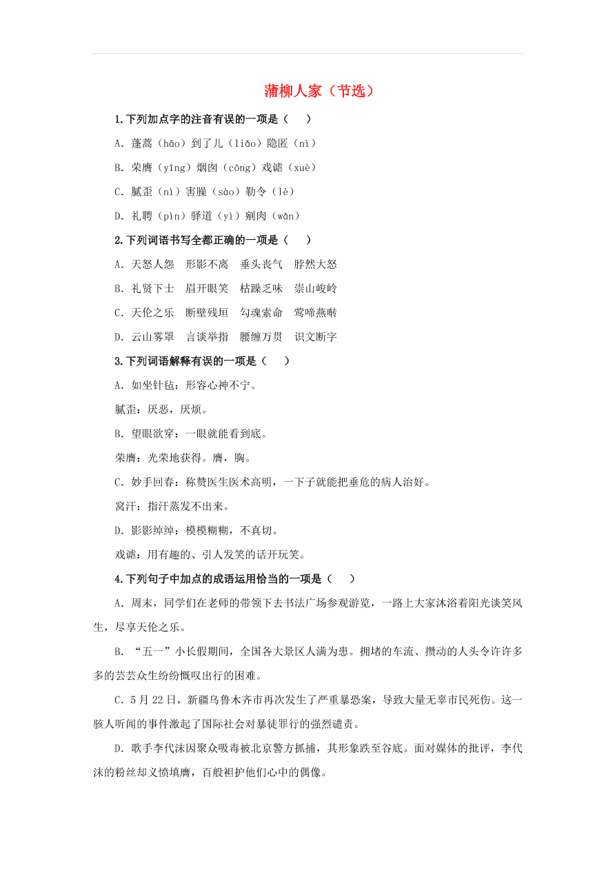 新人教版九年级语文下册第二单元 蒲柳人家节选随堂检测（含答案）