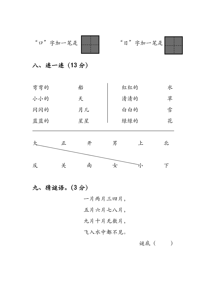 人教版小学一年级语文上册期中试卷一