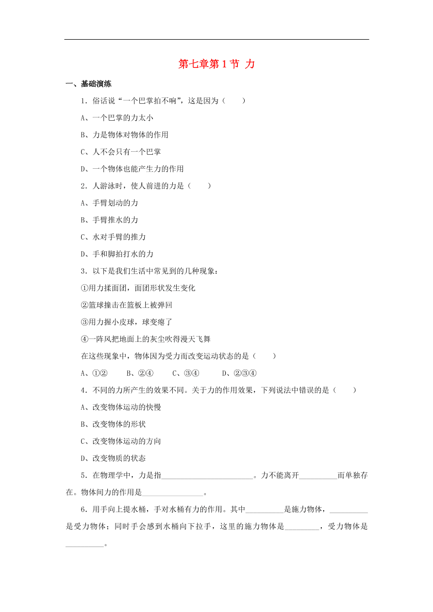 八年级物理下册 第七章 第1节 力试题（含答案）