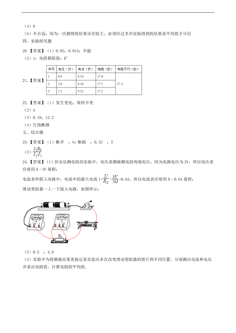 教科版九年级物理上册5.2《测量电阻》同步练习卷及答案