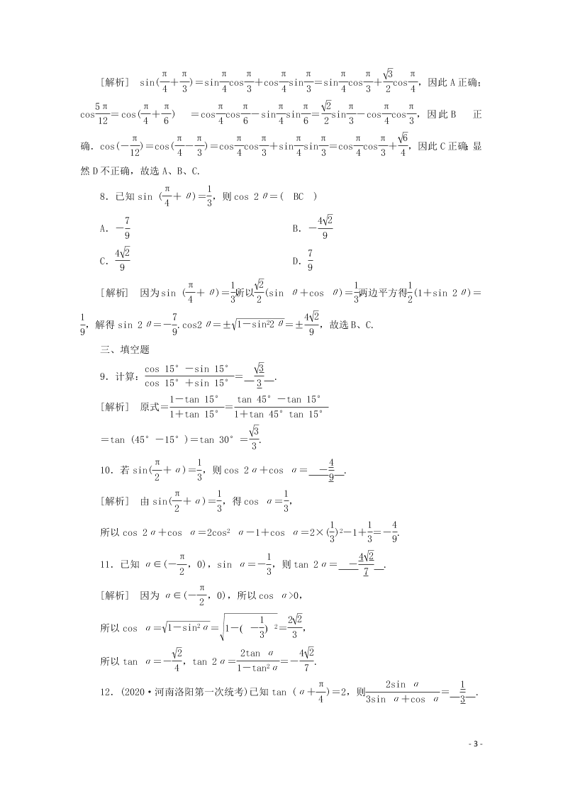 2021版高考数学一轮复习 第三章21三角函数公式的基本应用 练案（含解析）