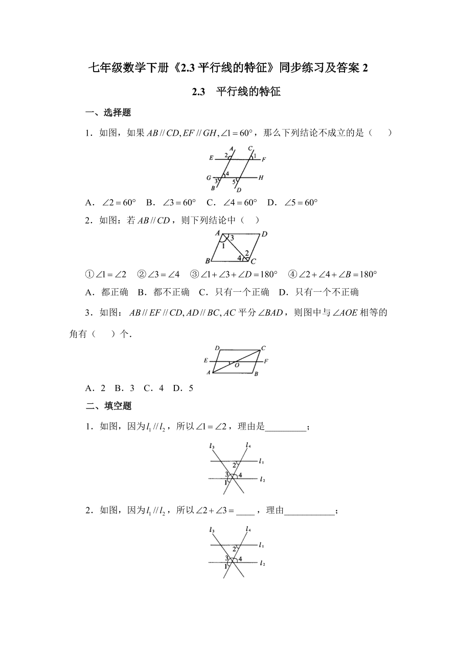 七年级数学下册《2.3平行线的特征》同步练习及答案2