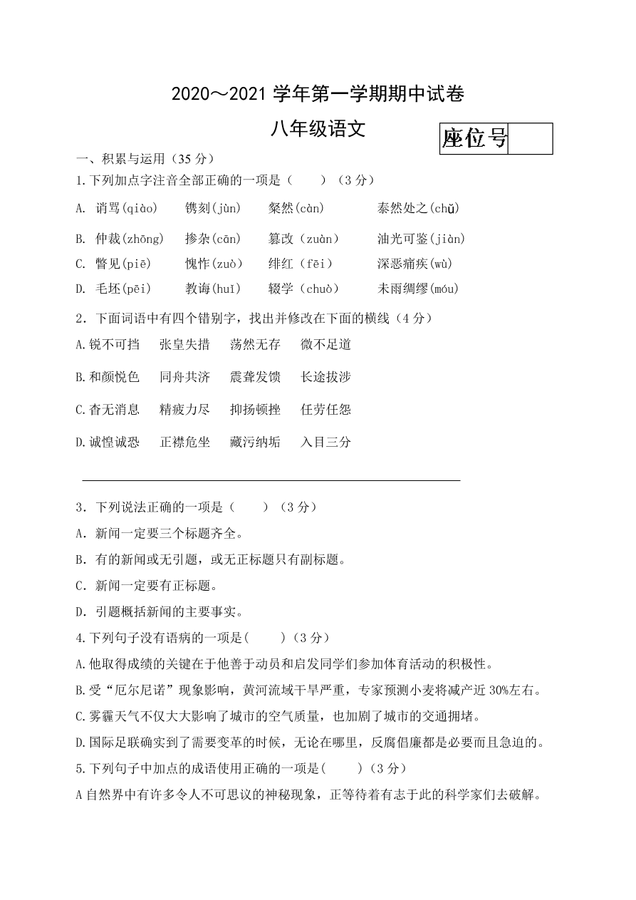 2021甘肃酒泉金塔三中八年级上学期语文期中试题