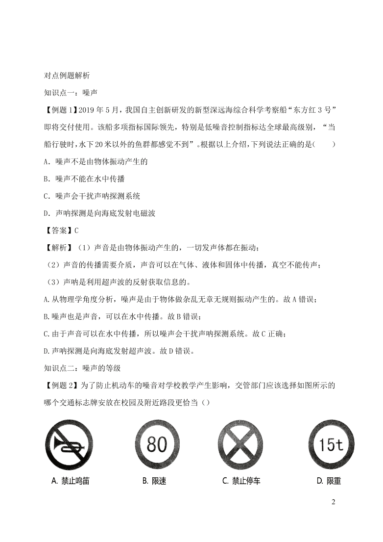 2020-2021八年级物理上册2.4噪声的危害和控制精品练习（附解析新人教版）