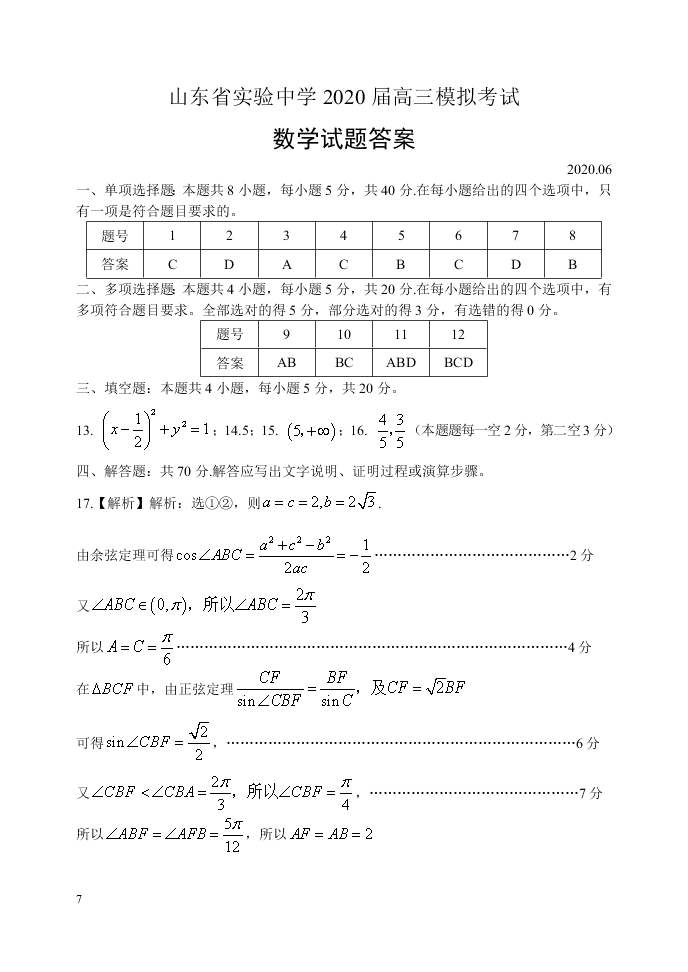 山东省实验中学2020届高三数学6月模拟试题（Word版附答案）