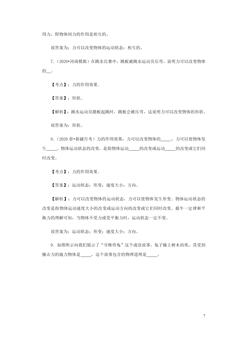 新人教版2020八年级下册物理知识点专练：7.1力（含解析）