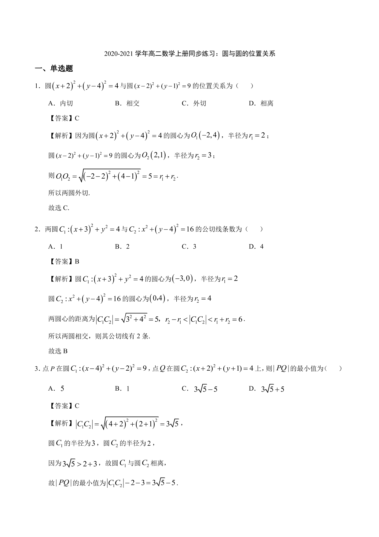 2020-2021学年高二数学上册同步练习：圆与圆的位置关系