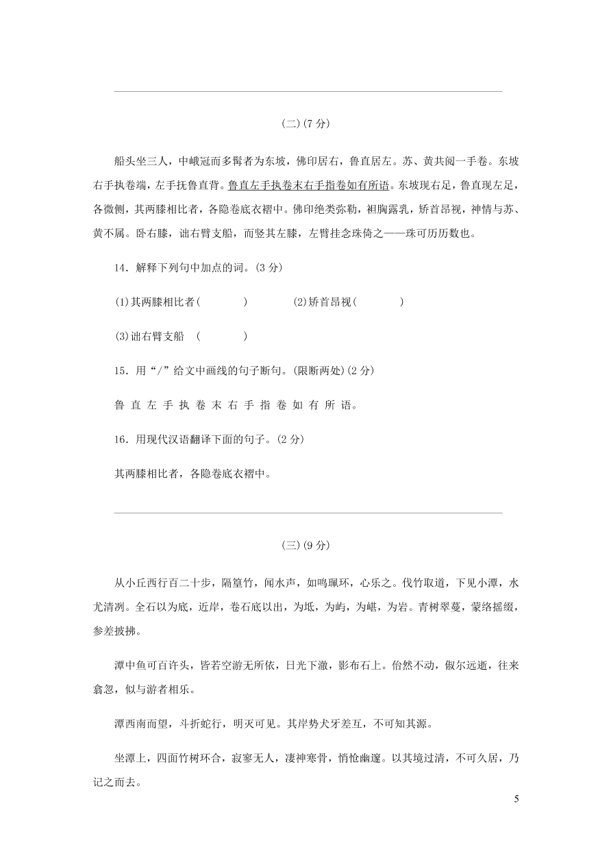 新人教版 八年级语文下册第三单元综合检测（含答案)