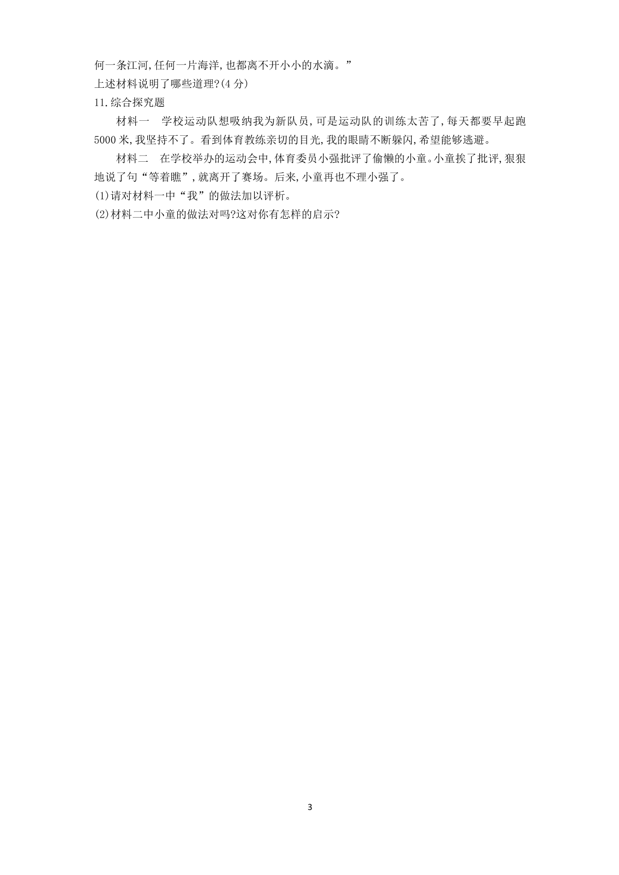 七年级道德与法治下册第三单元在集体中成长第七课共奏和谐乐章第1课时单音与和声课时练习（含答案）