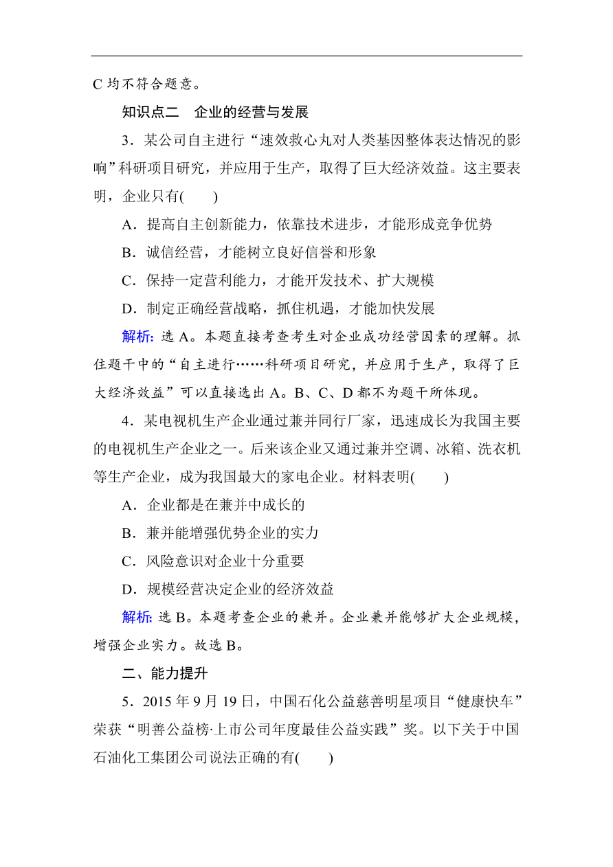 人教版高一政治上册必修1《5.1企业的经营》课时训练及答案