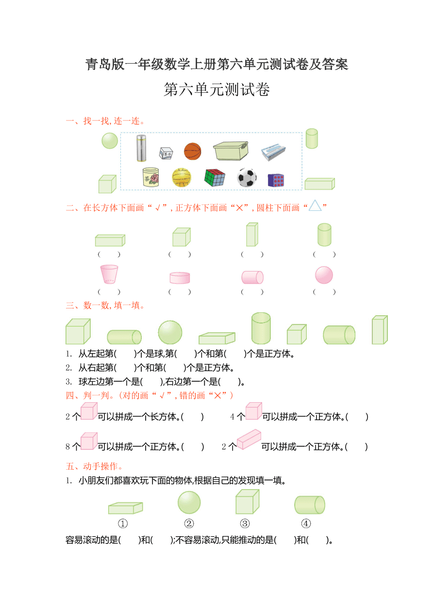 青岛版一年级数学上册第六单元测试卷及答案