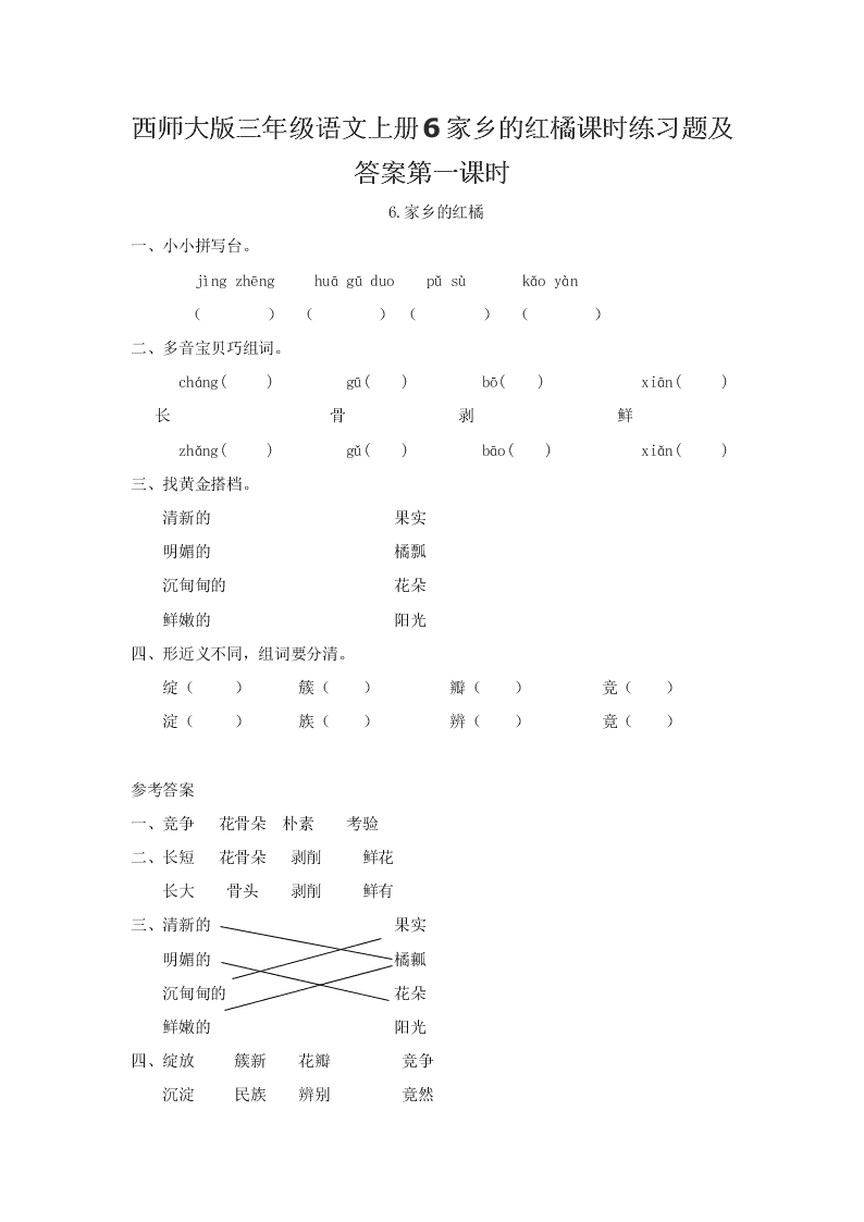 西师大版三年级语文上册6家乡的红橘课时练习题及答案第一课时